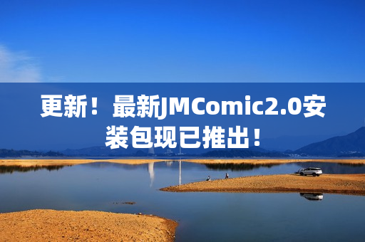 更新！最新JMComic2.0安装包现已推出！