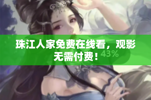 珠江人家免费在线看，观影无需付费！