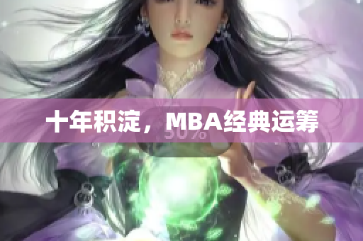 十年积淀，MBA经典运筹