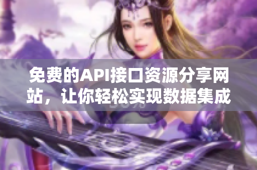 免费的API接口资源分享网站，让你轻松实现数据集成