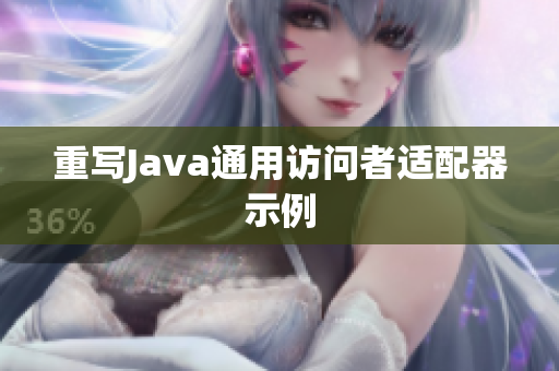 重写Java通用访问者适配器示例