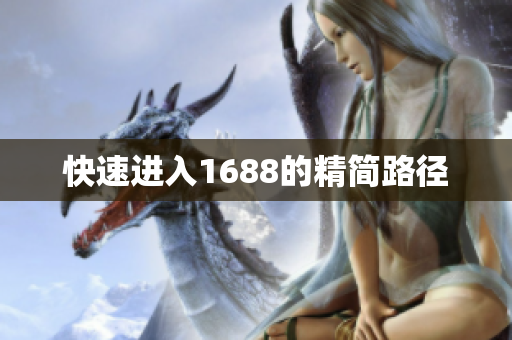 快速进入1688的精简路径