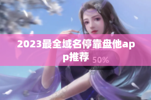 2023最全域名停靠盘他app推荐