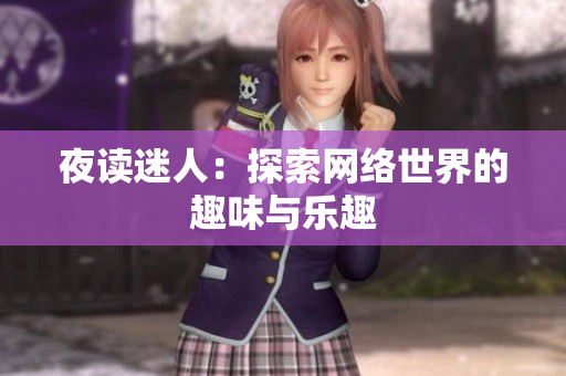 夜读迷人：探索网络世界的趣味与乐趣