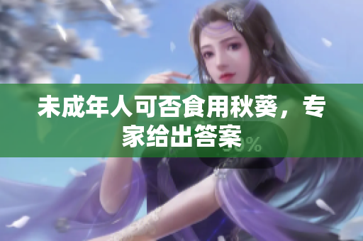 未成年人可否食用秋葵，专家给出答案