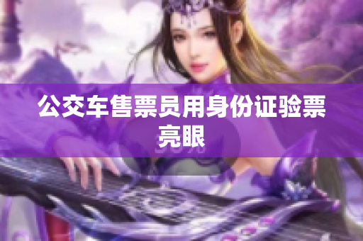 公交车售票员用身份证验票亮眼