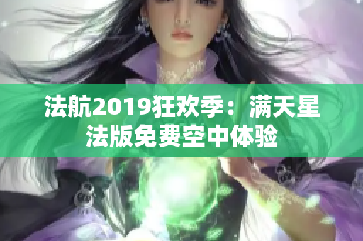 法航2019狂欢季：满天星法版免费空中体验