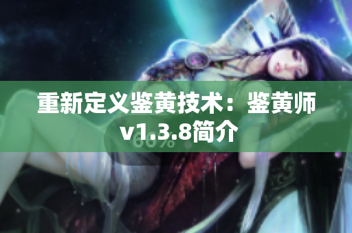 重新定义鉴黄技术：鉴黄师 v1.3.8简介