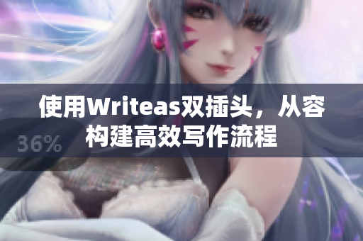 使用Writeas双插头，从容构建高效写作流程