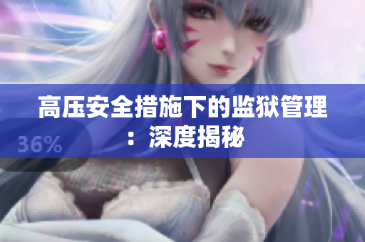 高压安全措施下的监狱管理：深度揭秘