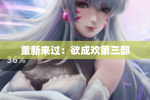 重新来过：欲成欢第三部