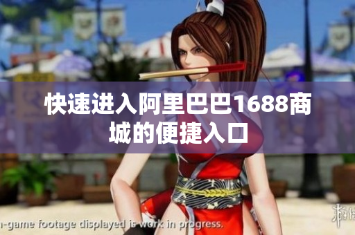 快速进入阿里巴巴1688商城的便捷入口