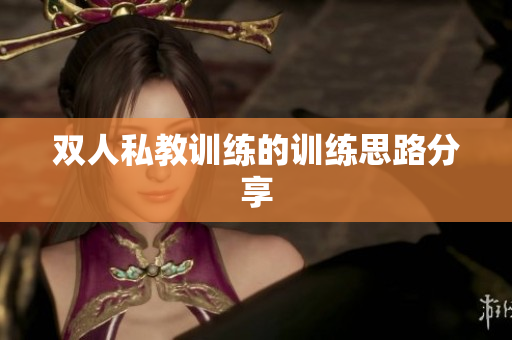 双人私教训练的训练思路分享