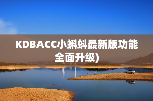 KDBACC小蝌蚪最新版功能全面升级)