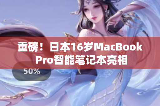 重磅！日本16岁MacBook Pro智能笔记本亮相