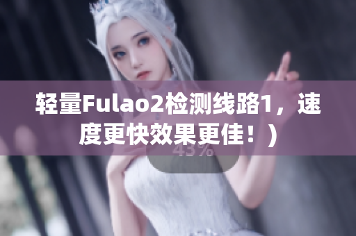 轻量Fulao2检测线路1，速度更快效果更佳！)