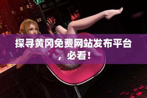 探寻黄冈免费网站发布平台，必看！