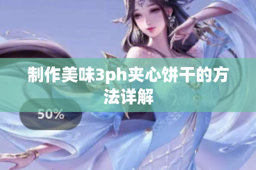 制作美味3ph夹心饼干的方法详解