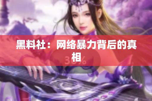 黑料社：网络暴力背后的真相