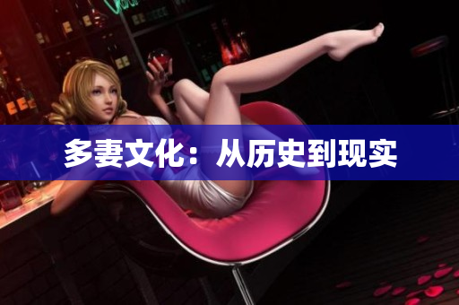 多妻文化：从历史到现实