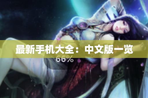 最新手机大全：中文版一览