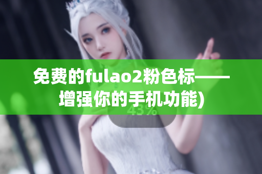 免费的fulao2粉色标——增强你的手机功能)