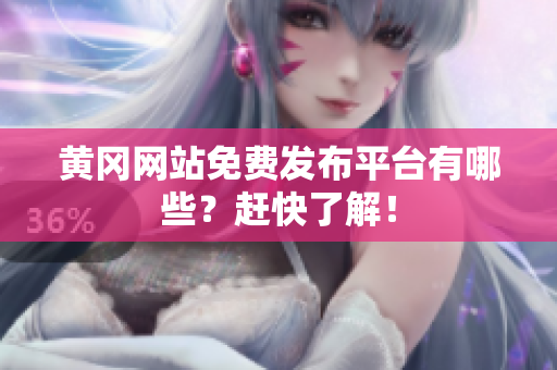 黄冈网站免费发布平台有哪些？赶快了解！