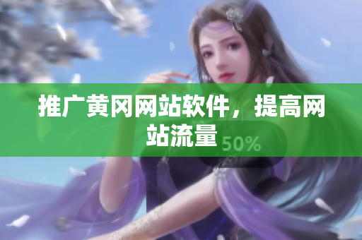 推广黄冈网站软件，提高网站流量