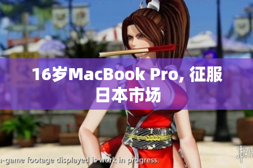 16岁MacBook Pro, 征服日本市场