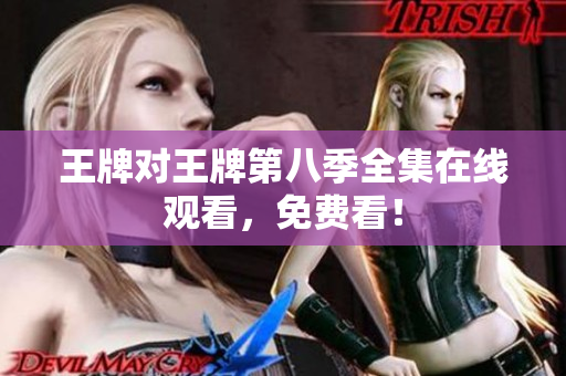 王牌对王牌第八季全集在线观看，免费看！