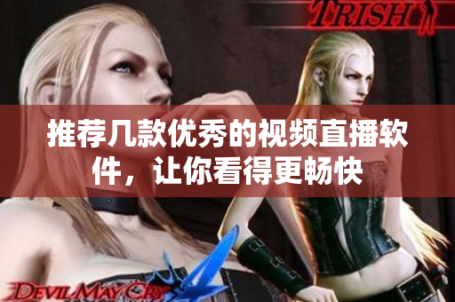 推荐几款优秀的视频直播软件，让你看得更畅快