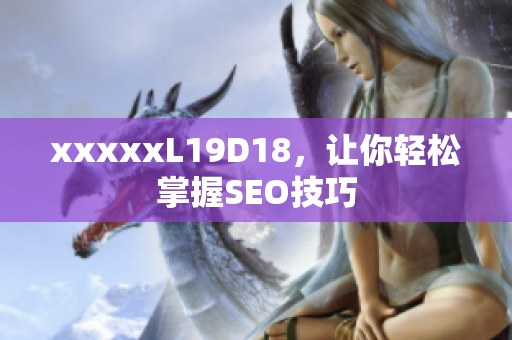 xxxxxL19D18，让你轻松掌握SEO技巧