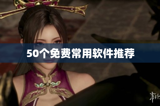 50个免费常用软件推荐