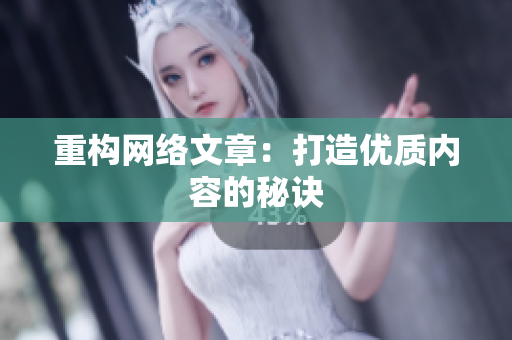 重构网络文章：打造优质内容的秘诀
