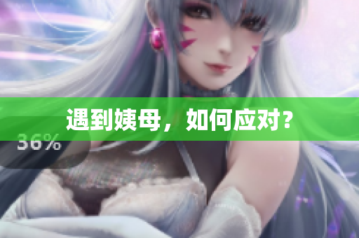 遇到姨母，如何应对？