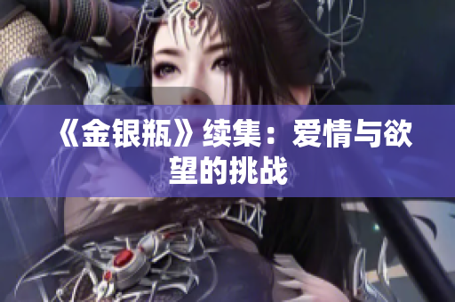 《金银瓶》续集：爱情与欲望的挑战