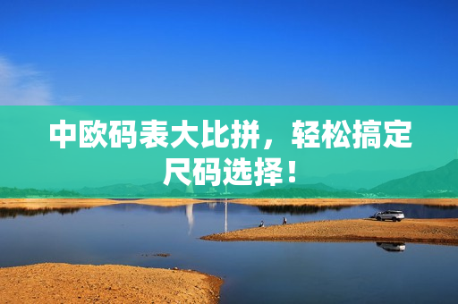 中欧码表大比拼，轻松搞定尺码选择！