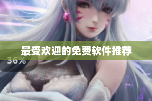 最受欢迎的免费软件推荐