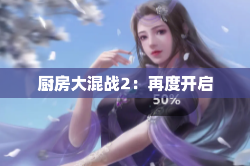 厨房大混战2：再度开启