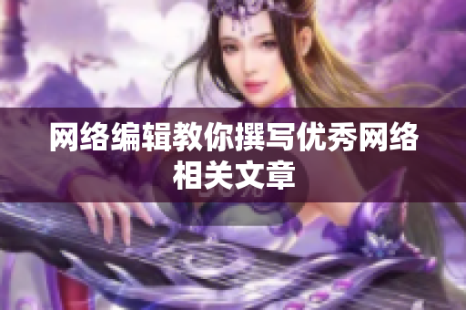 网络编辑教你撰写优秀网络相关文章