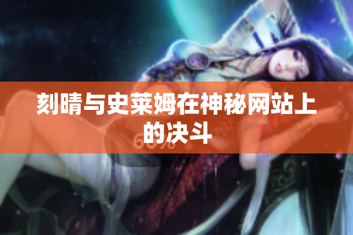 刻晴与史莱姆在神秘网站上的决斗