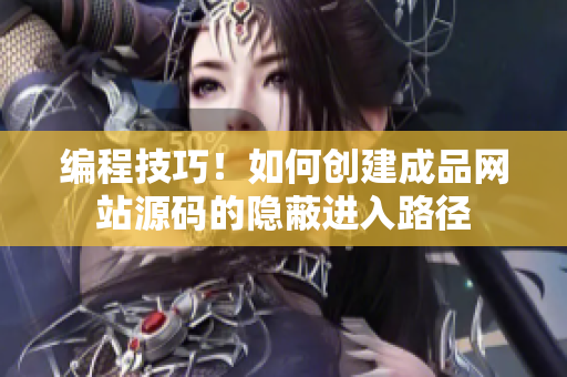 编程技巧！如何创建成品网站源码的隐蔽进入路径