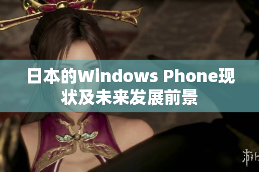 日本的Windows Phone现状及未来发展前景