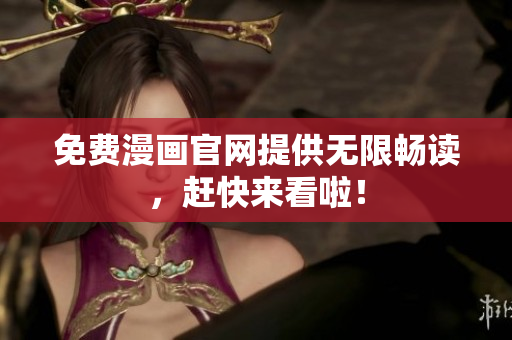 免费漫画官网提供无限畅读，赶快来看啦！