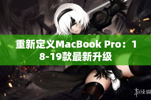 重新定义MacBook Pro：18-19款最新升级