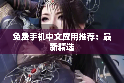 免费手机中文应用推荐：最新精选