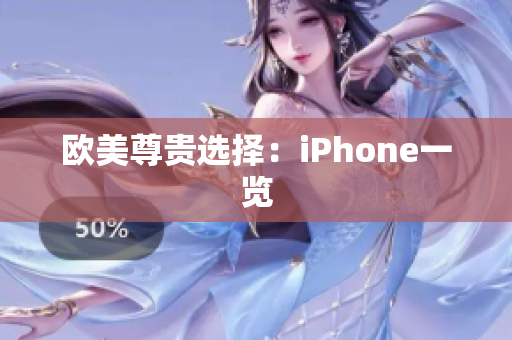 欧美尊贵选择：iPhone一览