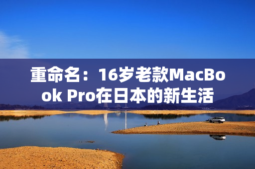 重命名：16岁老款MacBook Pro在日本的新生活