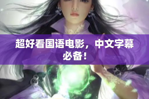 超好看国语电影，中文字幕必备！