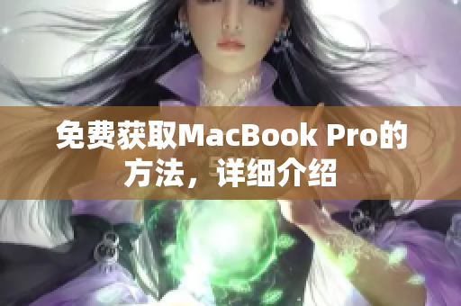 免费获取MacBook Pro的方法，详细介绍